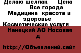 Делаю шеллак ! › Цена ­ 400 - Все города Медицина, красота и здоровье » Косметические услуги   . Ненецкий АО,Носовая д.